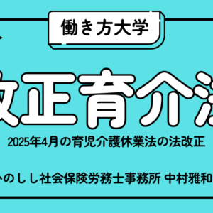 働き方大学 第5回「改正育児介護休業法について」