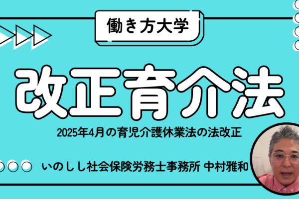 働き方大学 第5回「改正育児介護休業法について」