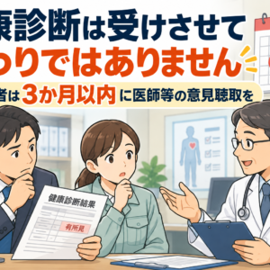 健康診断後の医師等への意見聴取｜有所見者は3か月以内に対応を