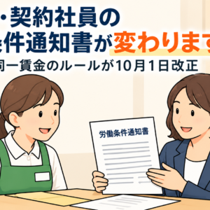 パート・契約社員の労働条件通知書が変わります｜同一労働同一賃金のルールが10月1日改正